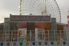 مراکز تفریحی